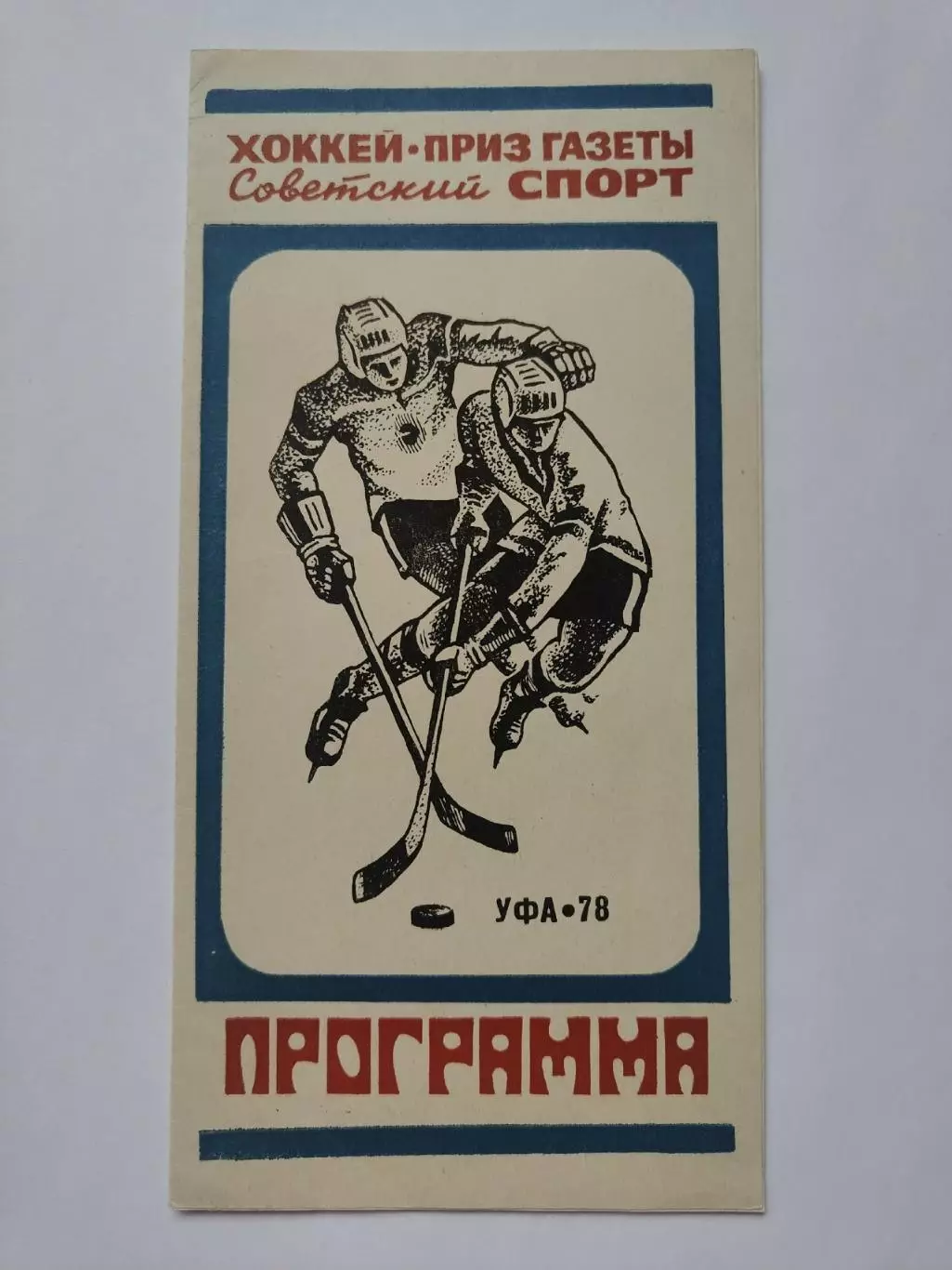 Уфа. Турнир Советский Спорт 1978 Спартак Москва Трактор Челябинск Салават Юлаев