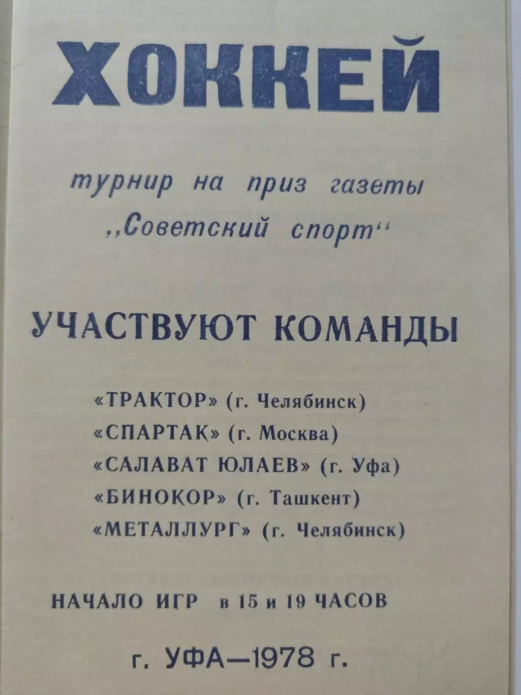 Уфа. Турнир Советский Спорт 1978 Спартак Москва Трактор Челябинск Салават Юлаев 1