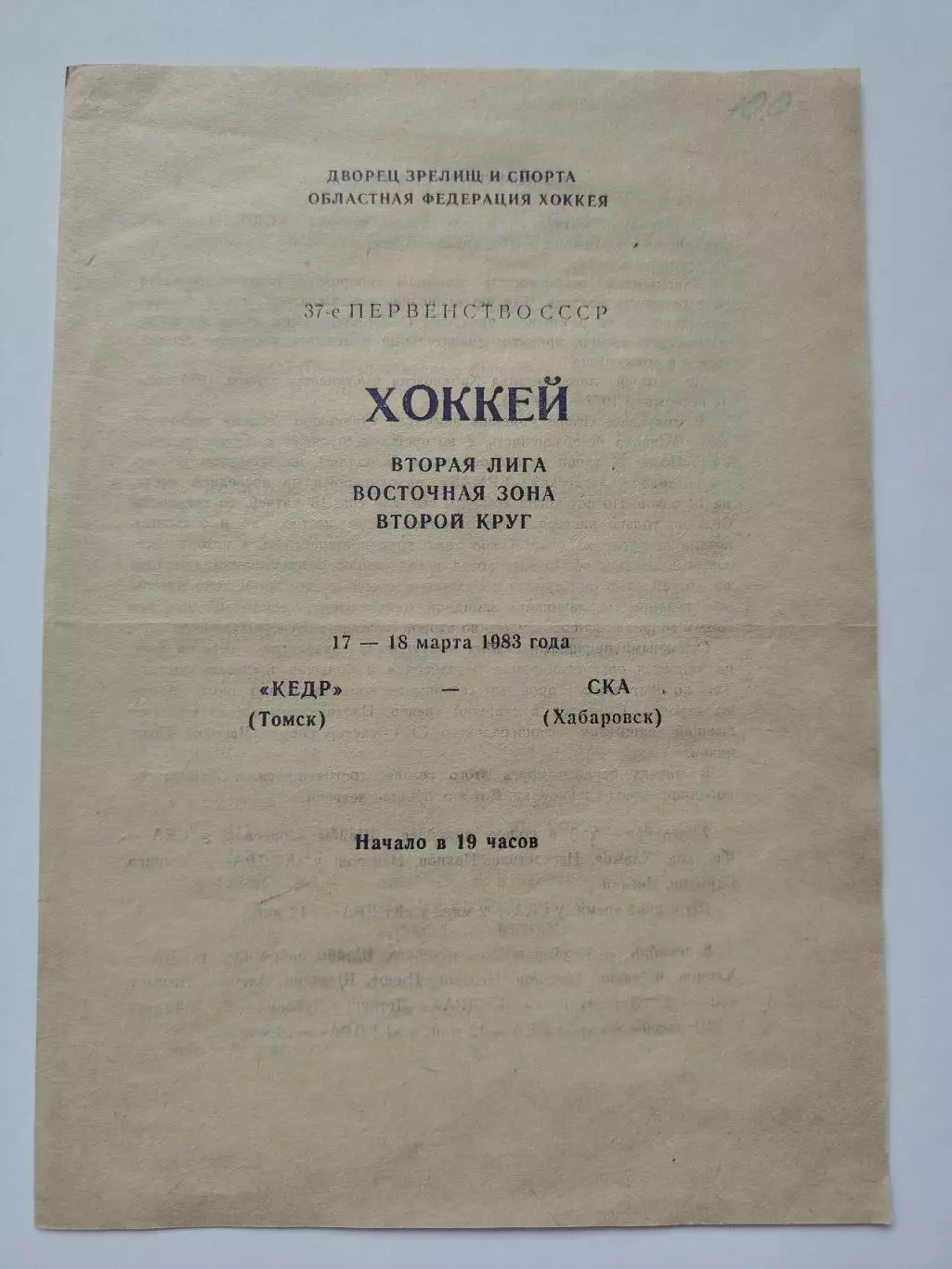 Кедр Томск – СКА Хабаровск 17/18 марта 1983