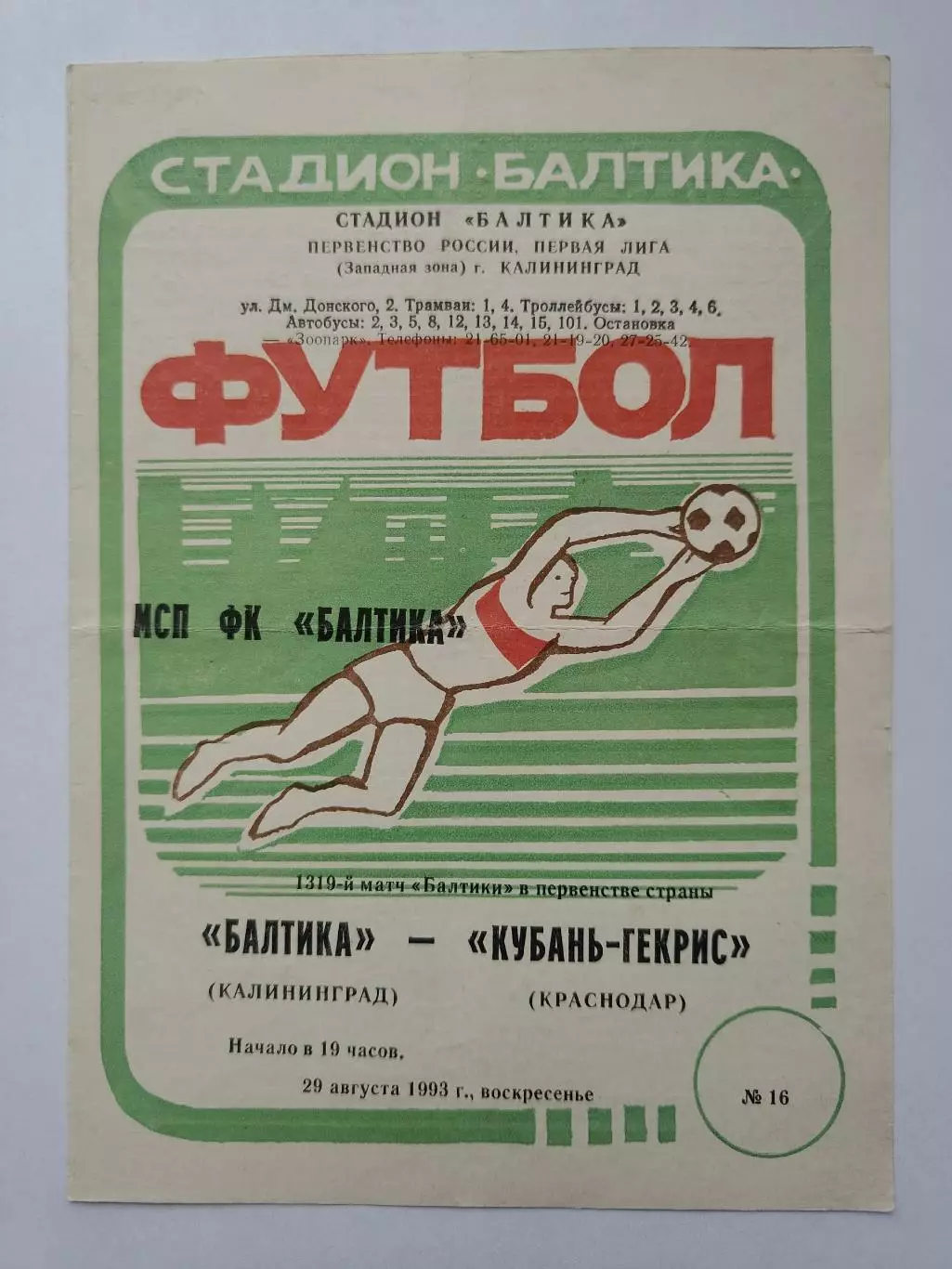 Балтика Калининград - Кубань-Гекрис Краснодар 1993