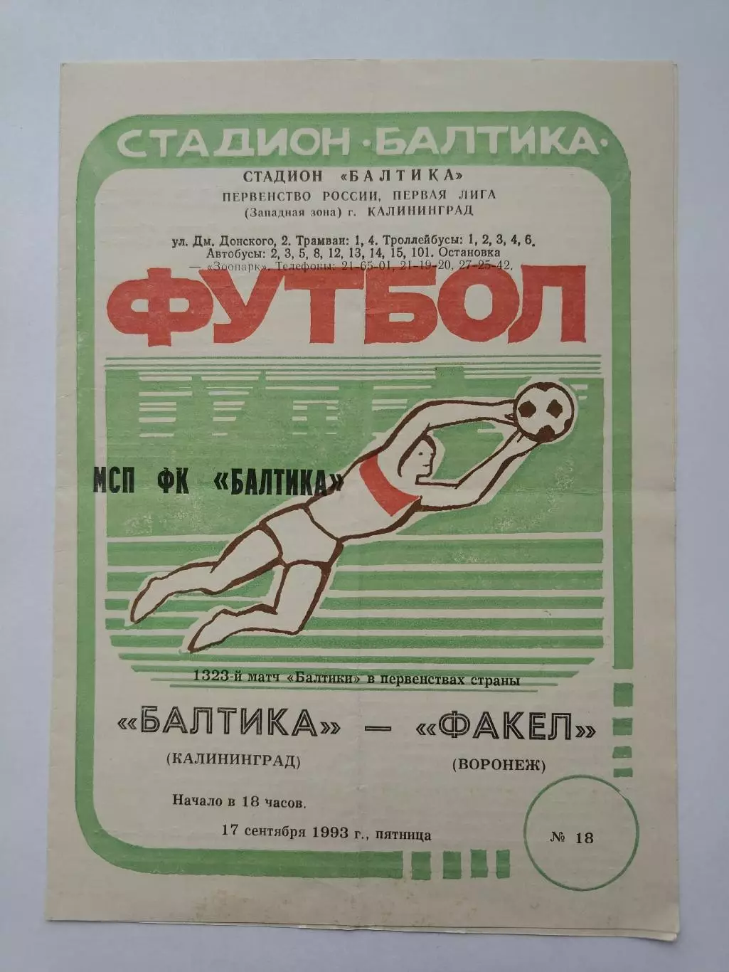 Балтика Калининград - Факел Воронеж 1993