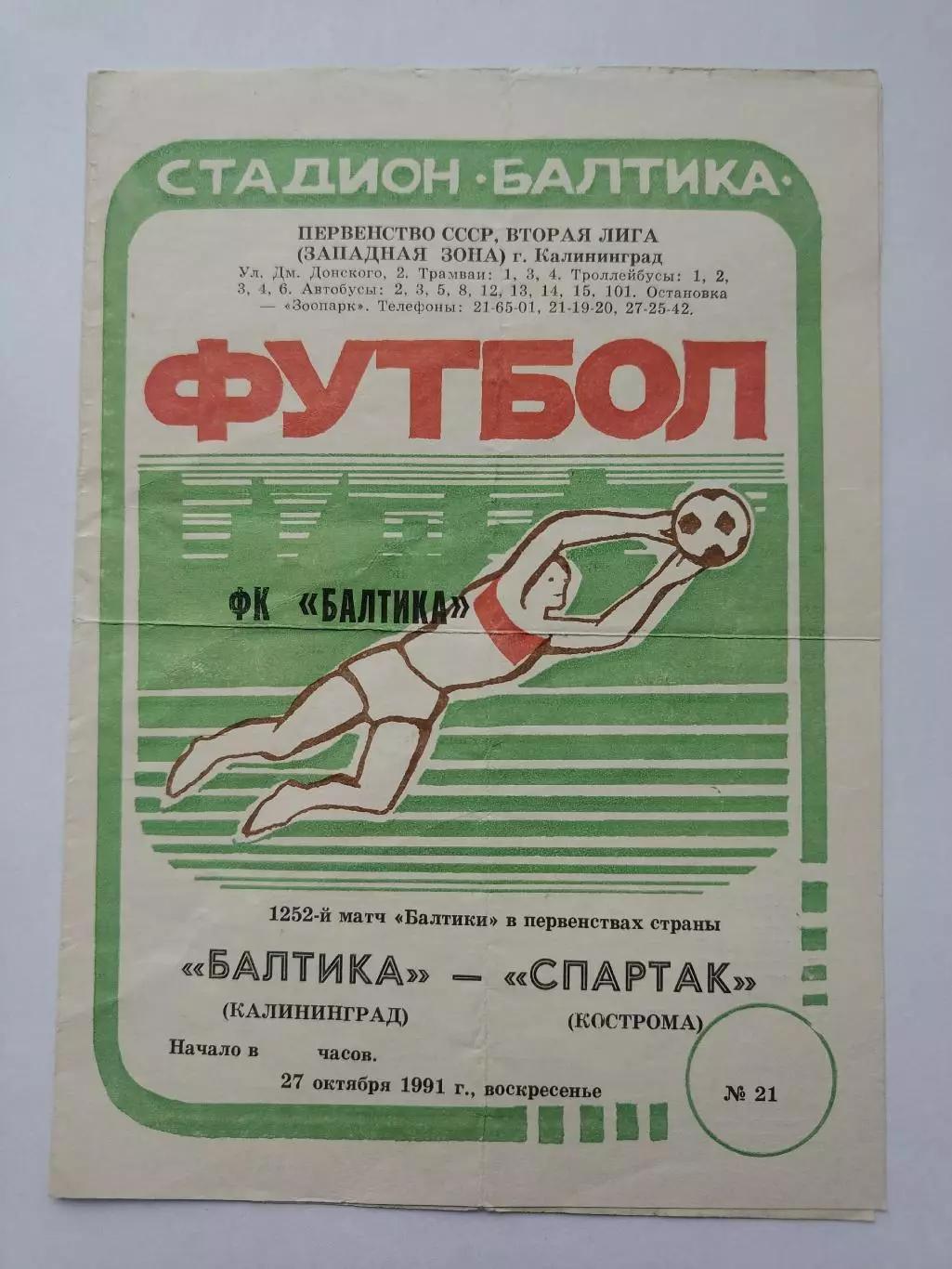 Балтика Калининград - Спартак Кострома 1991