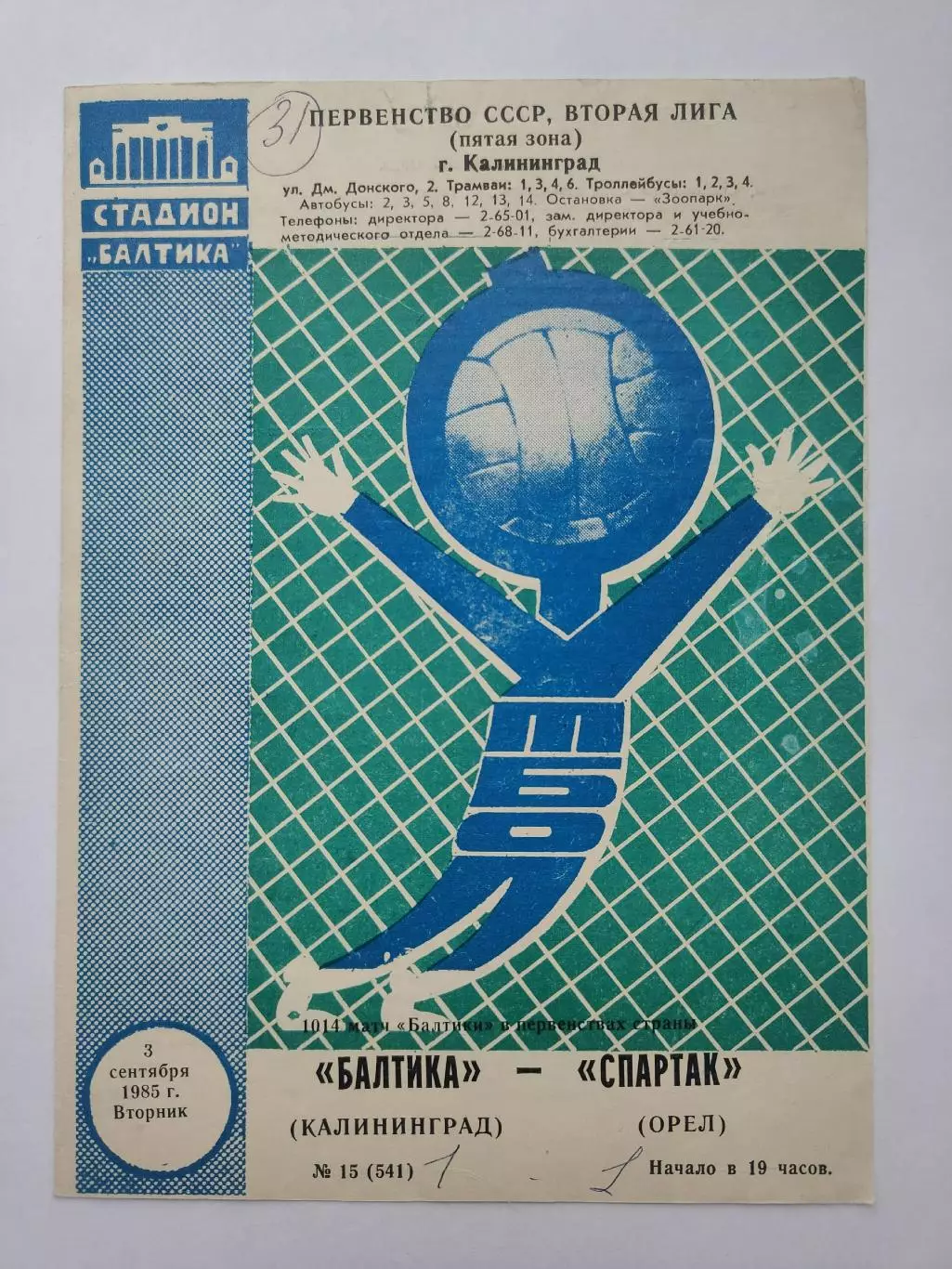 Балтика Калининград - Спартак Орел 1985