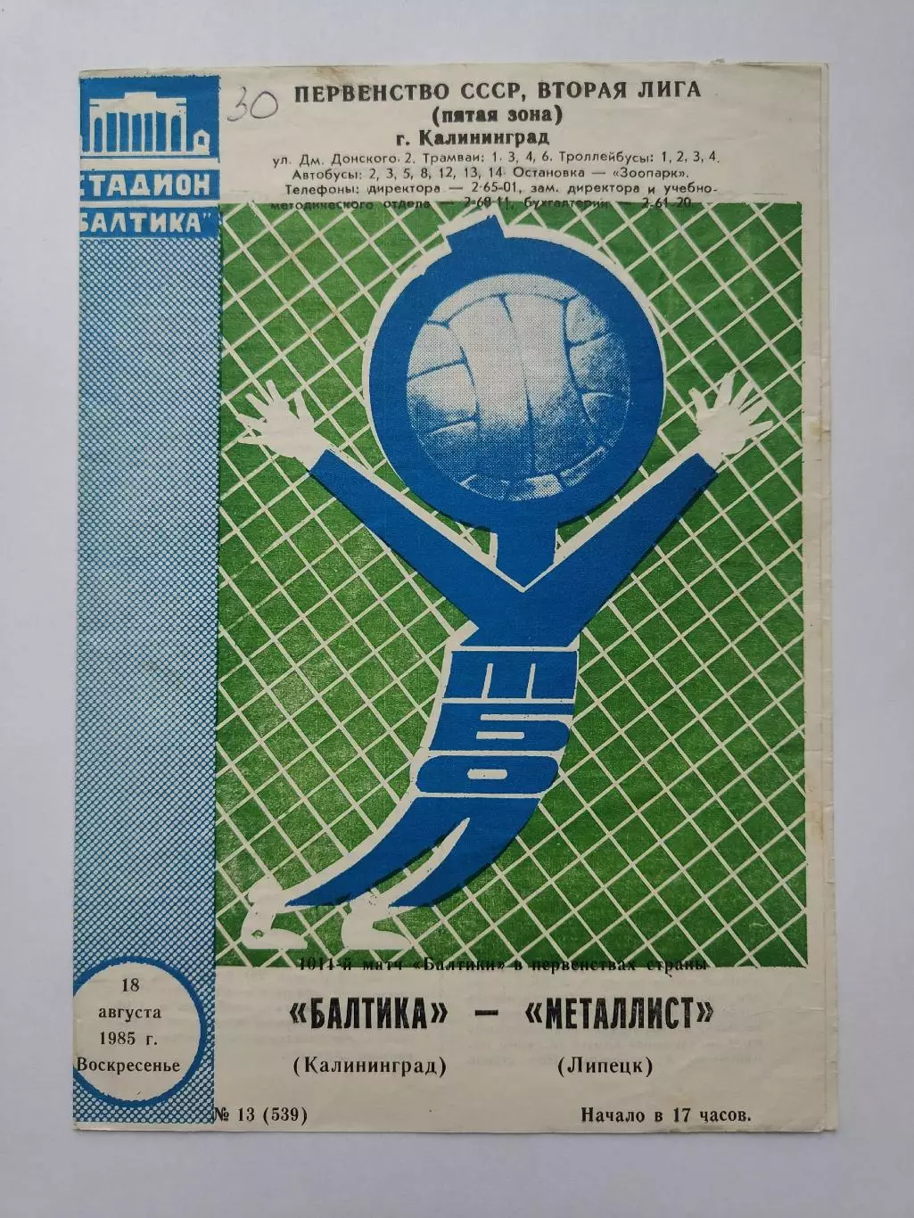 Балтика Калининград - Металлург Липецк 1985