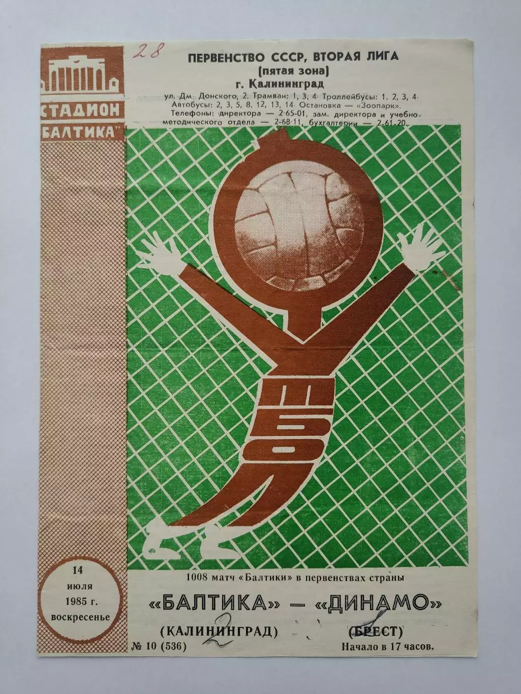 Балтика Калининград - Динамо Брест 1985 (зеленая)