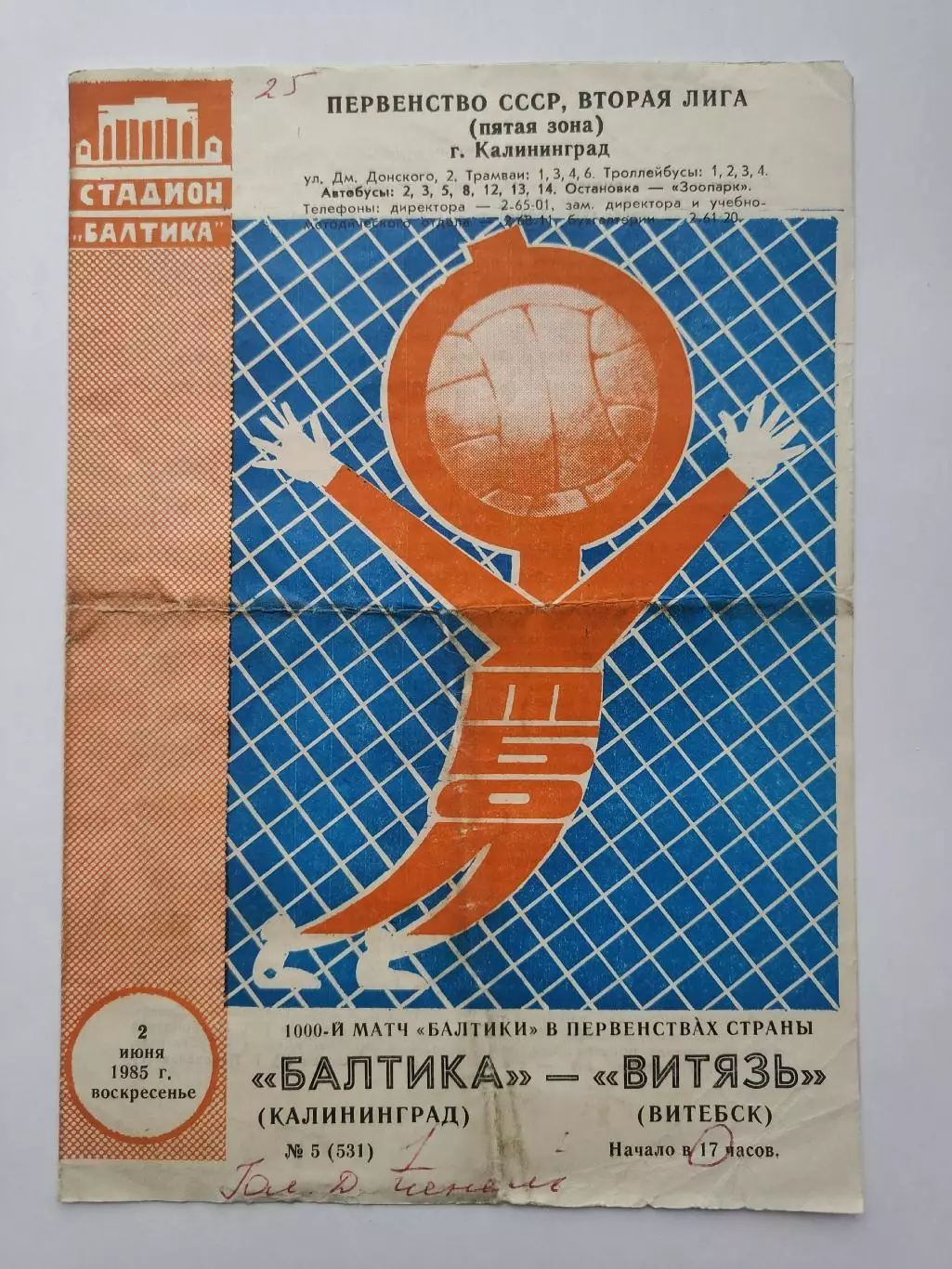 Балтика Калининград - Витязь Витебск 1985