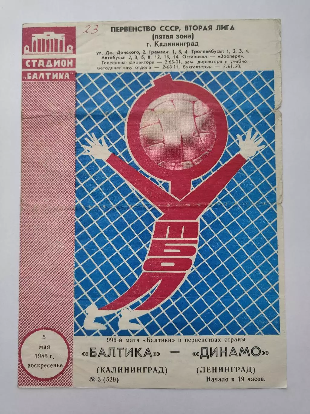 Балтика Калининград - Динамо Ленинград 1985 (красно-синяя)