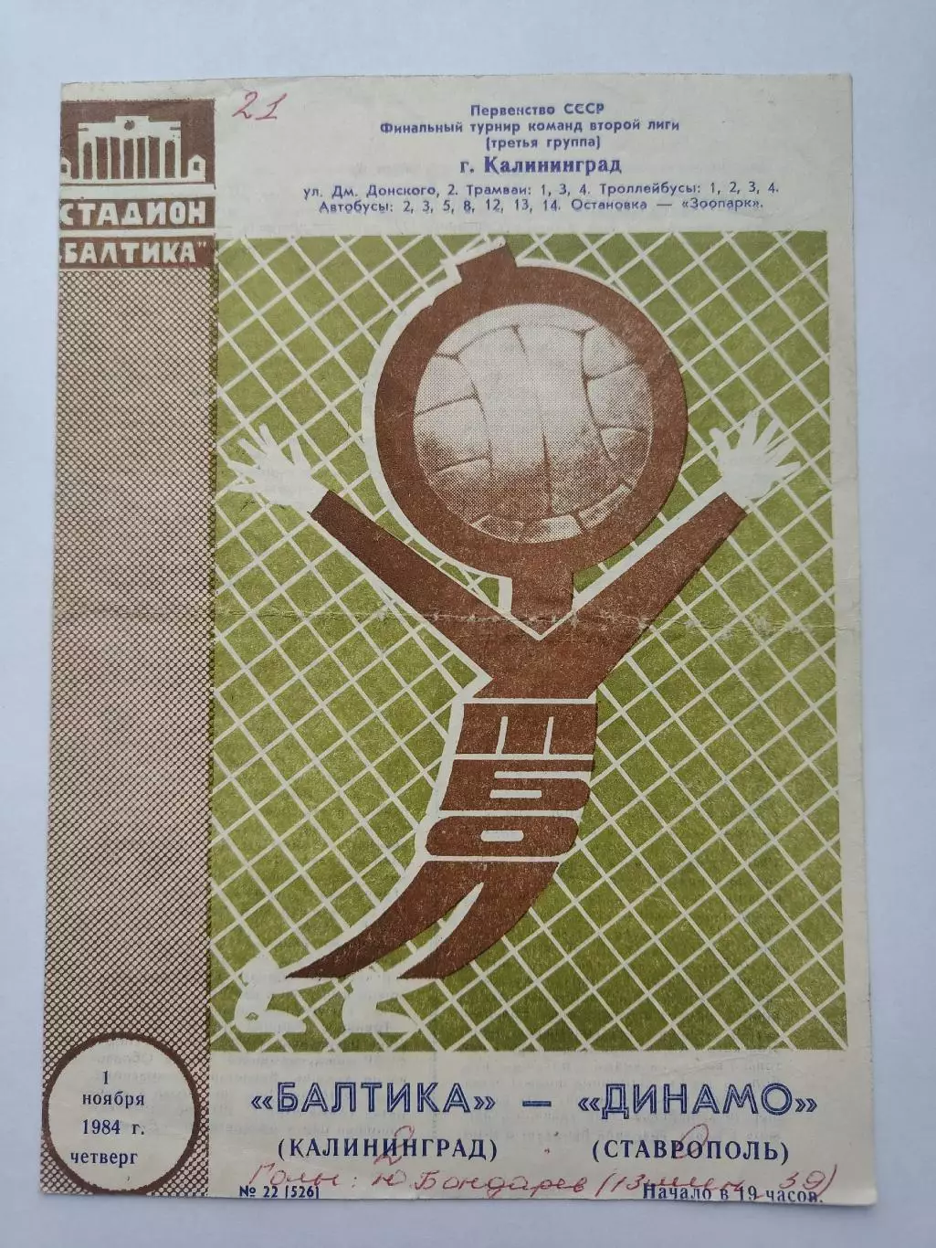 Балтика Калининград - Динамо Ставрополь 1984 Финальный турнир 2 лиги