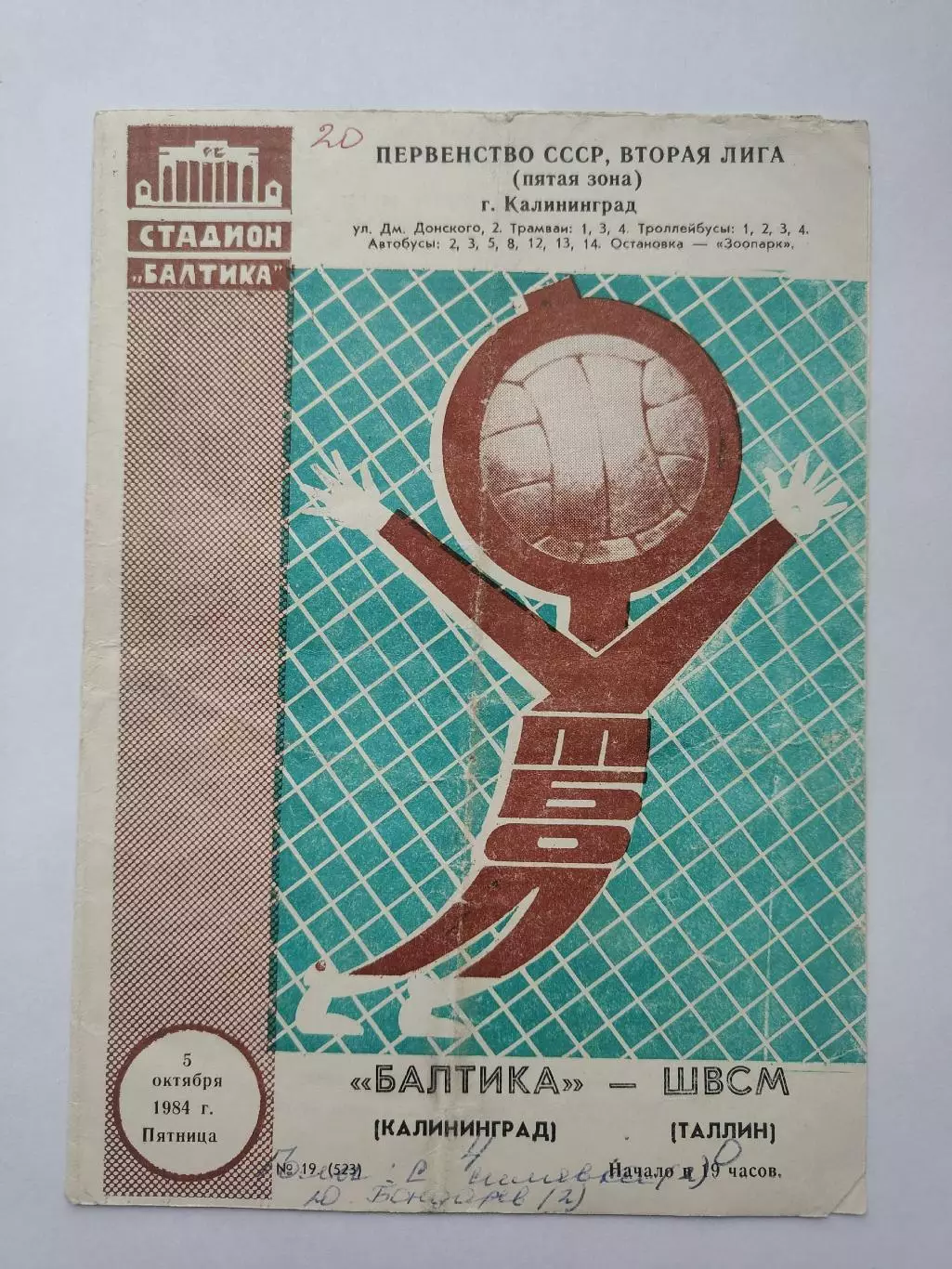 Балтика Калининград - ШВСМ Таллин 1984