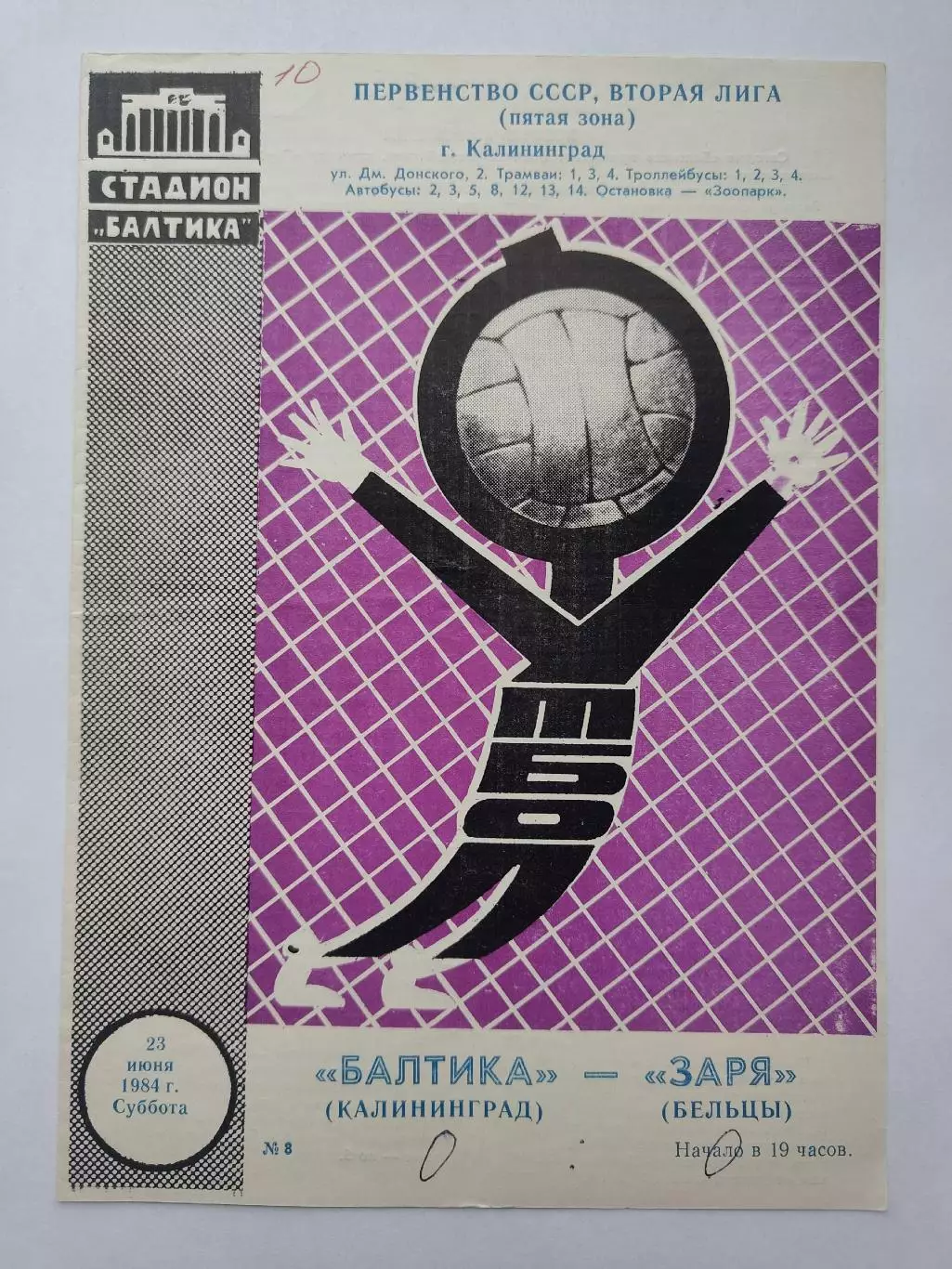 Балтика Калининград - Заря Бельцы 1984