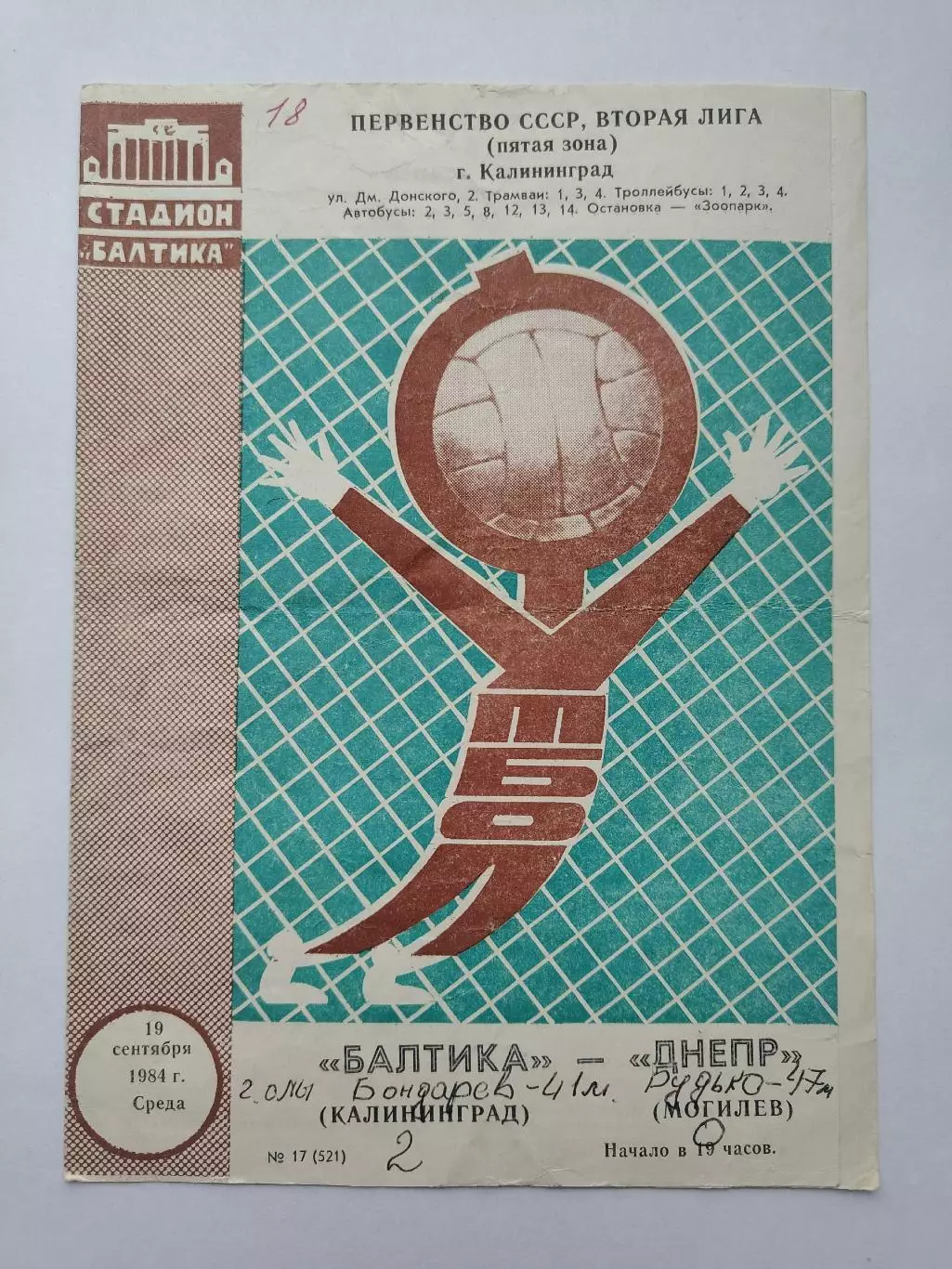 Балтика Калининград - Днепр Могилев 1984