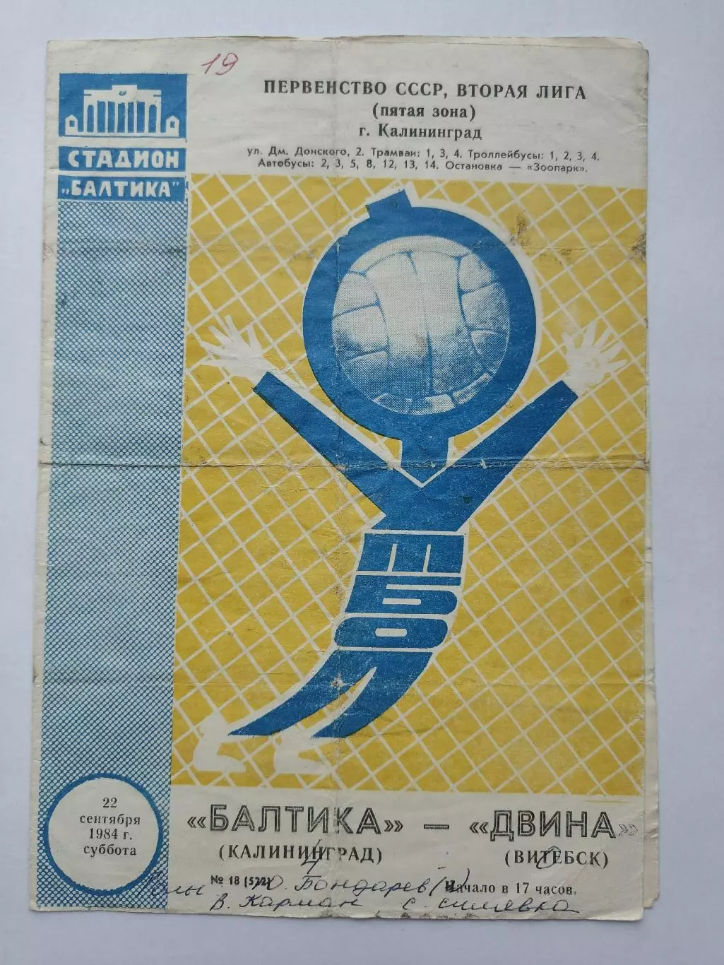 Балтика Калининград - Двина Витебск 1984