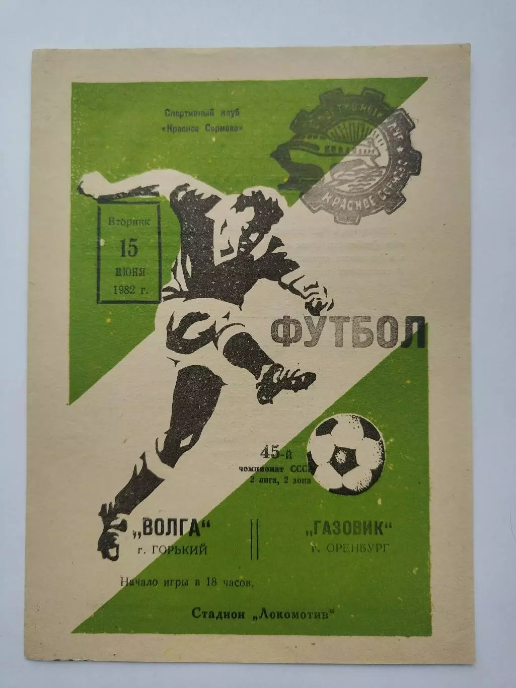 Волга Горький - Газовик Оренбург 1982