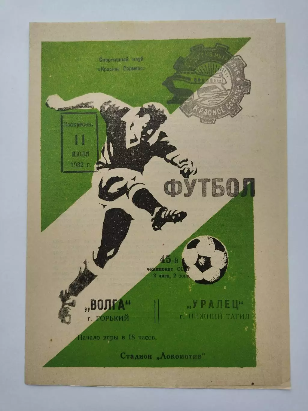 Волга Горький - Уралец Нижний Тагил 1982