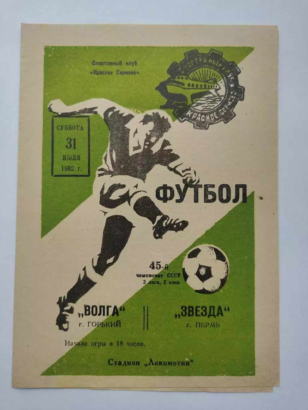 Волга Горький - Звезда Пермь 1982