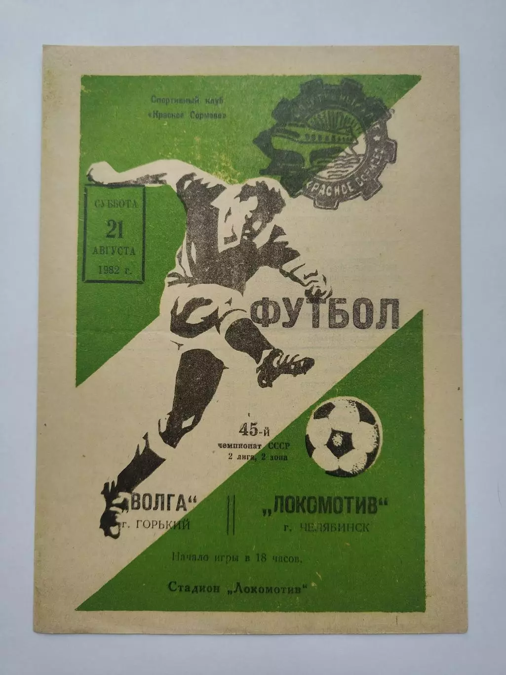 Волга Горький - Локомотив Челябинск 1982