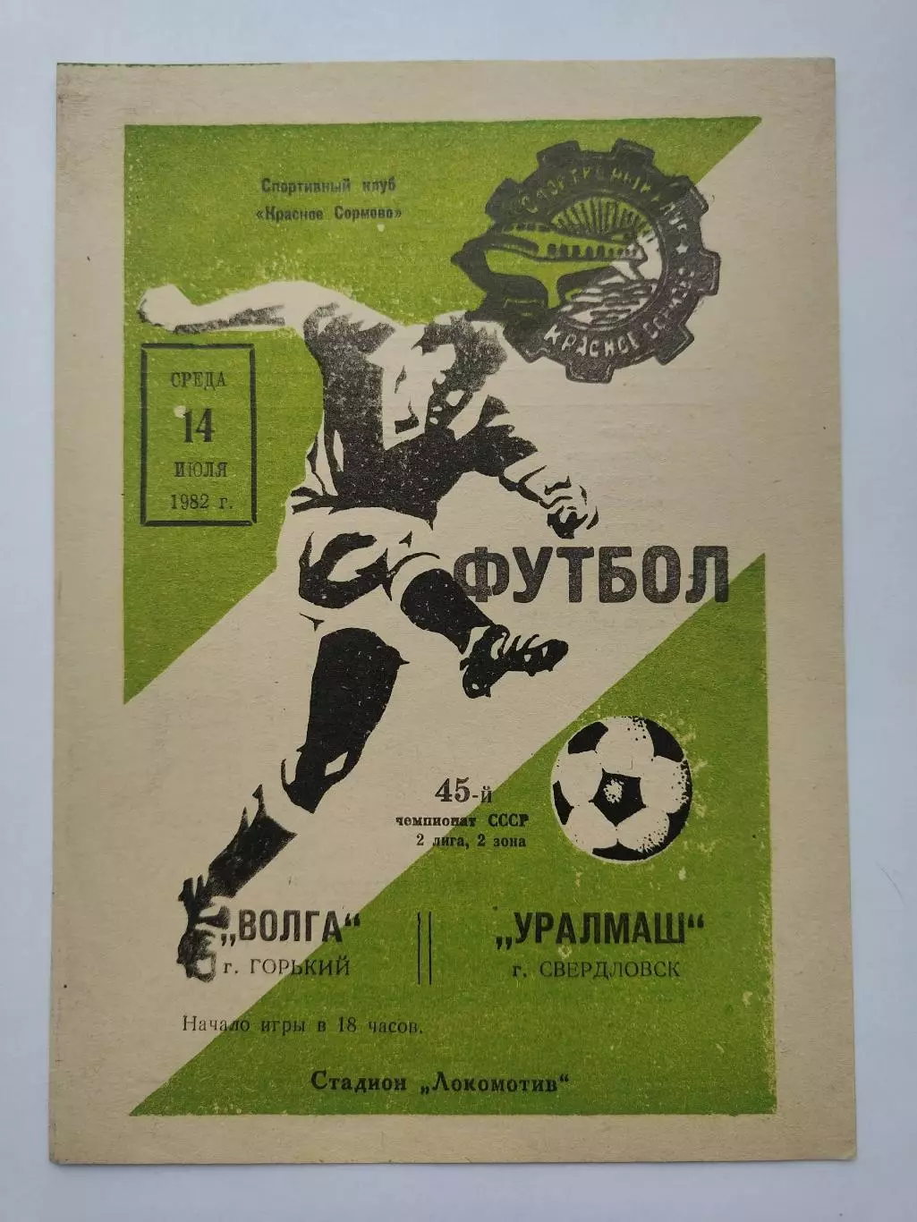 Волга Горький - Уралмаш Свердловск 1982