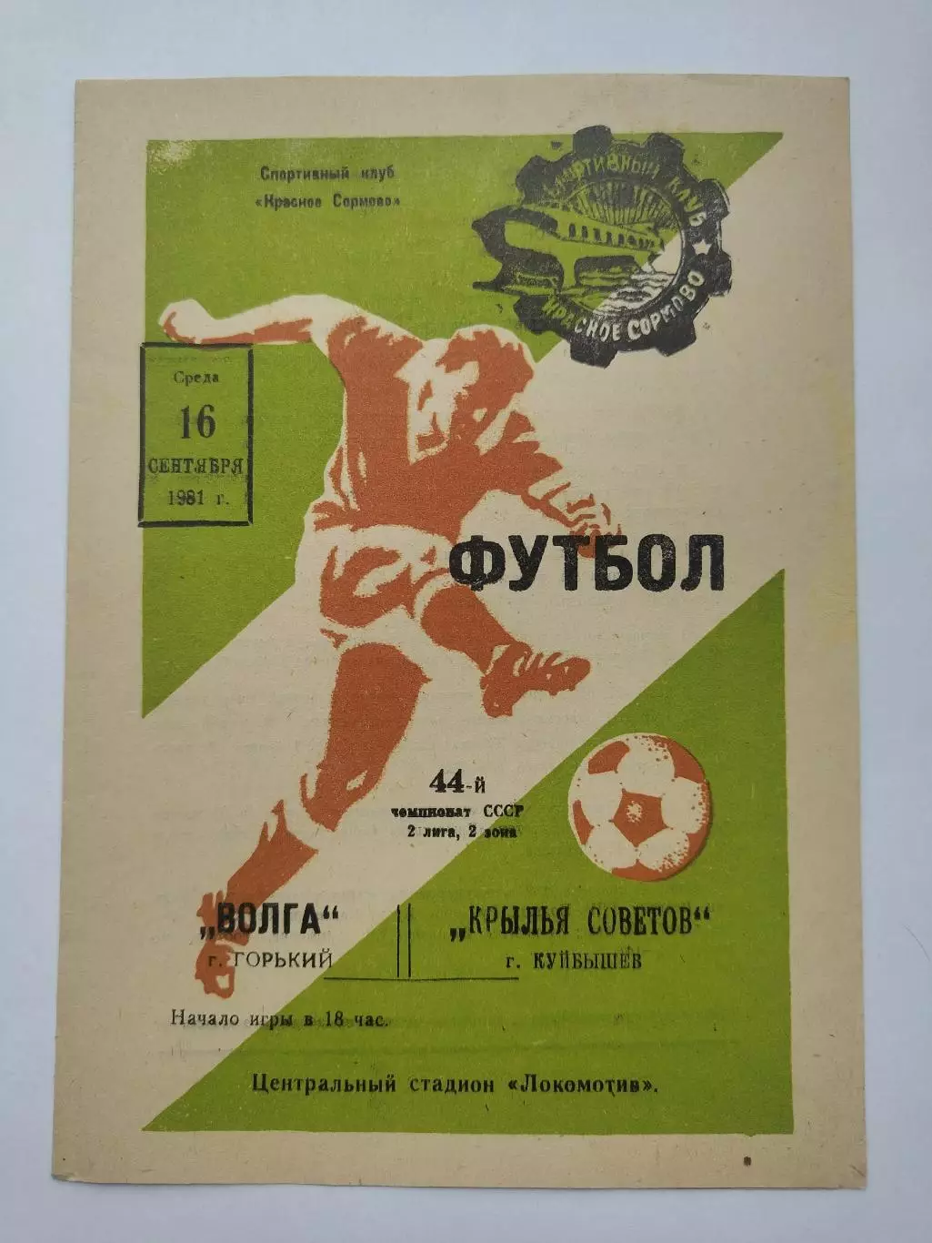 Волга Горький - Крылья Советов Куйбышев 1981