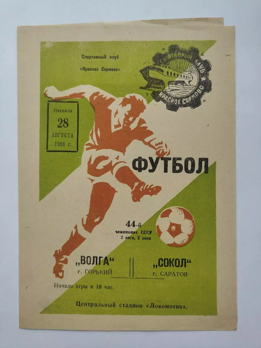 Волга Горький - Сокол Саратов 1981