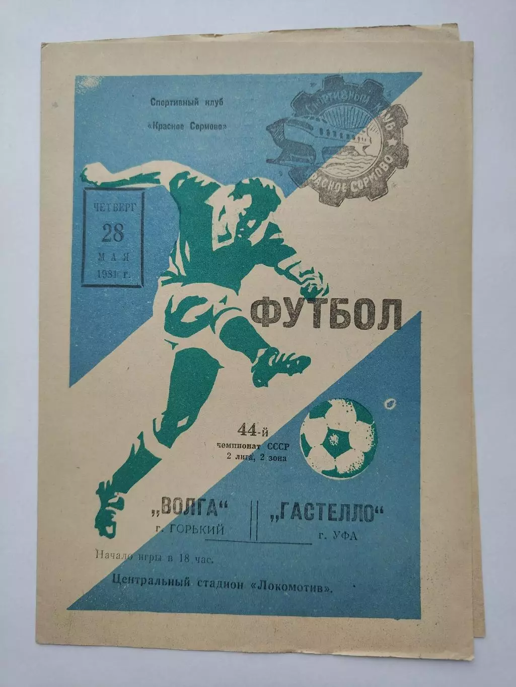 Волга Горький - Гастелло Уфа 1981