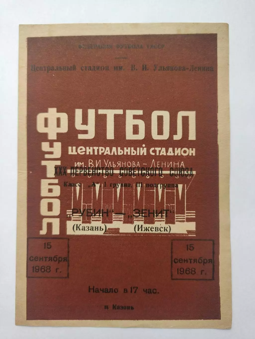Рубин Казань - Зенит Ижевск 1968