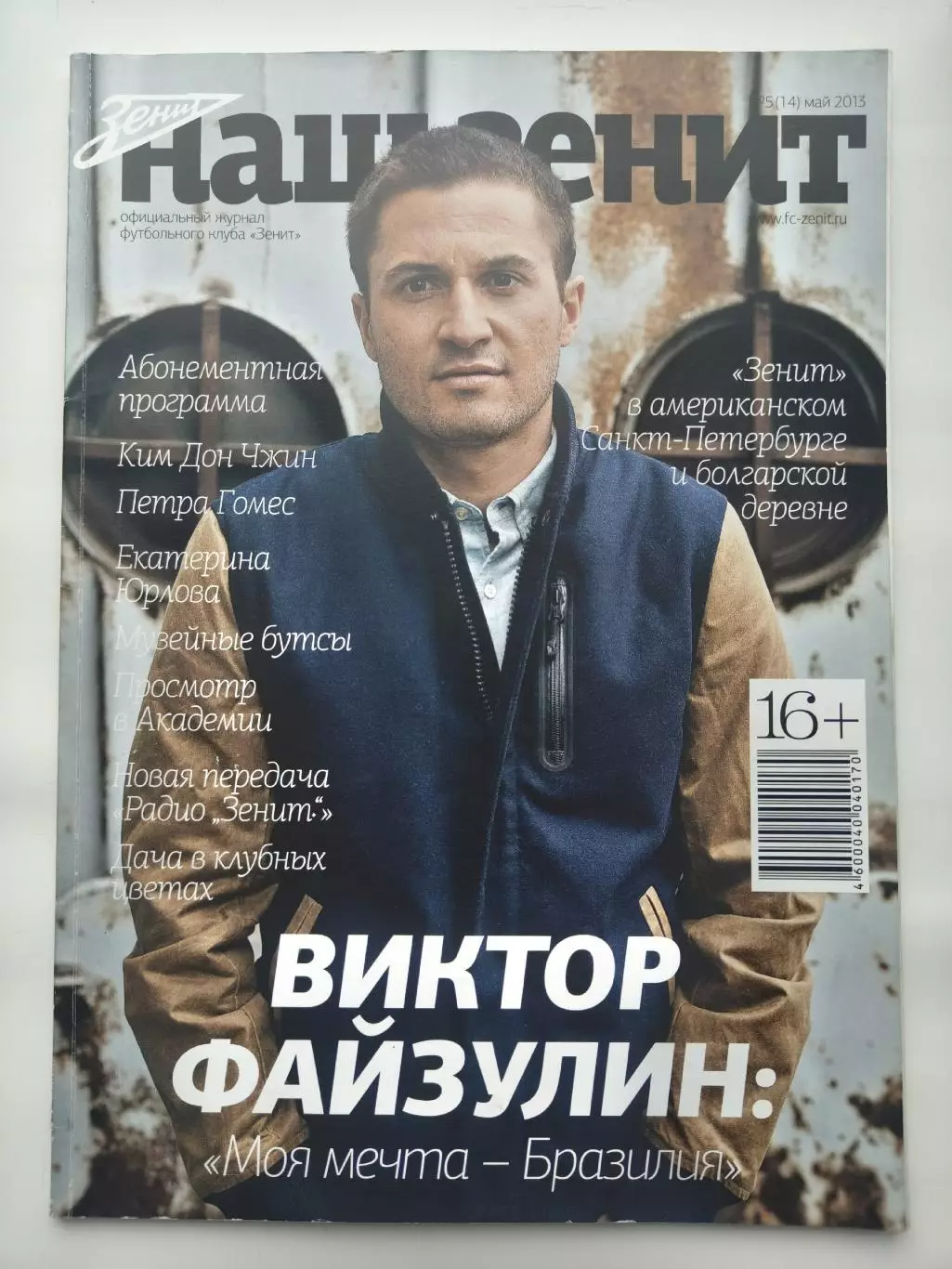 Журнал Наш Зенит № 5 май 2013