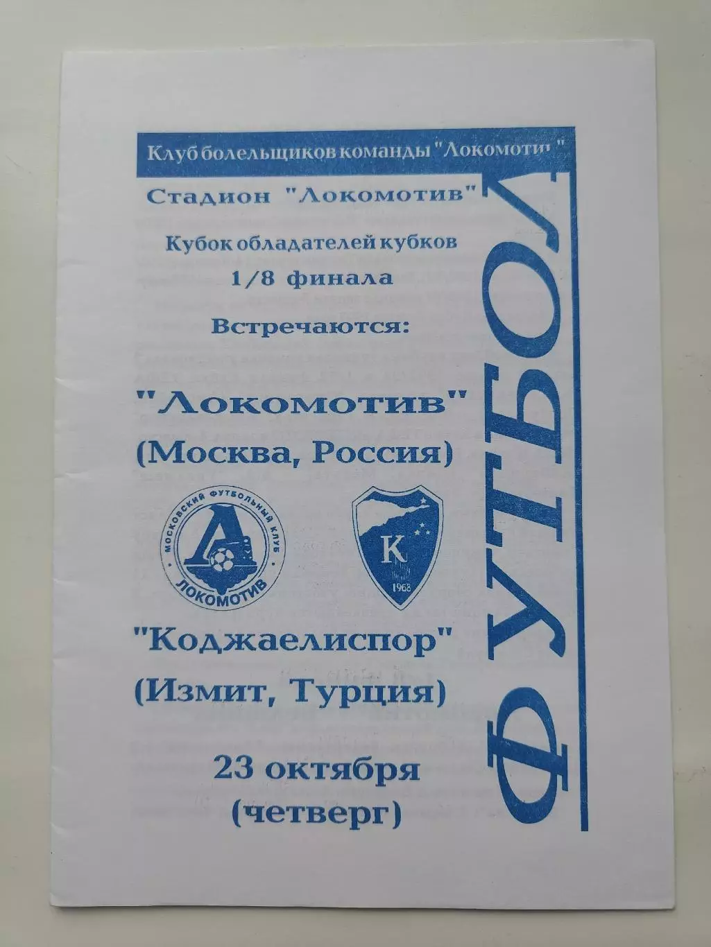 Локомотив Москва - Коджаелиспор Турция 1997 Кубок Кубков КБ
