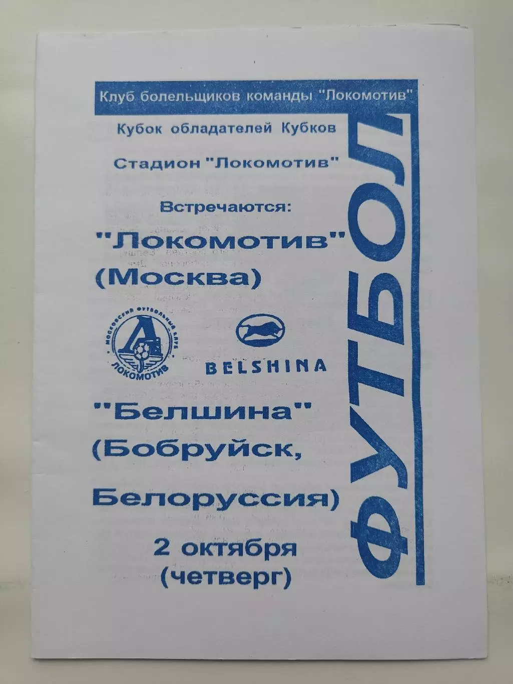 Локомотив Москва - Белшина Бобруйск Беларусь 1997 Кубок Кубков КБ