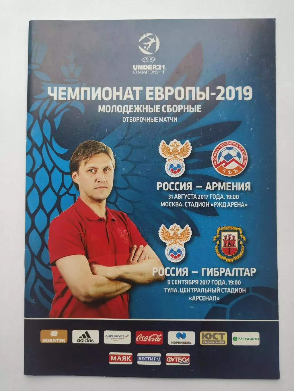 Москва/Тула. Россия - Армения / Гибралтар 2017 молодежные