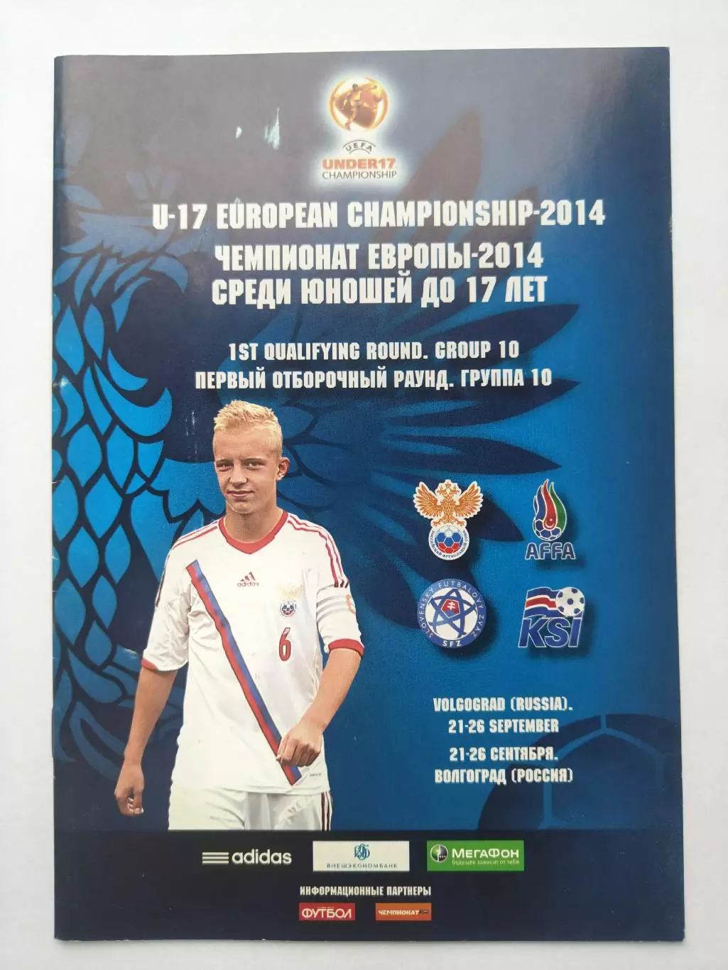 Волгоград. Россия Азербайджан Словакия Исландия 2013 отбор.ЧЕ юноши