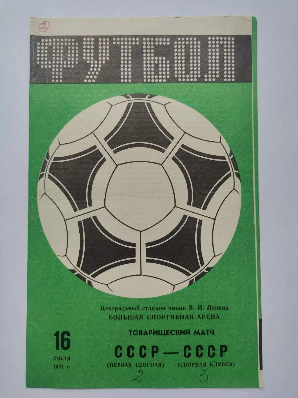 СССР первая сборная - СССР сборная клубов 1984 ТМ