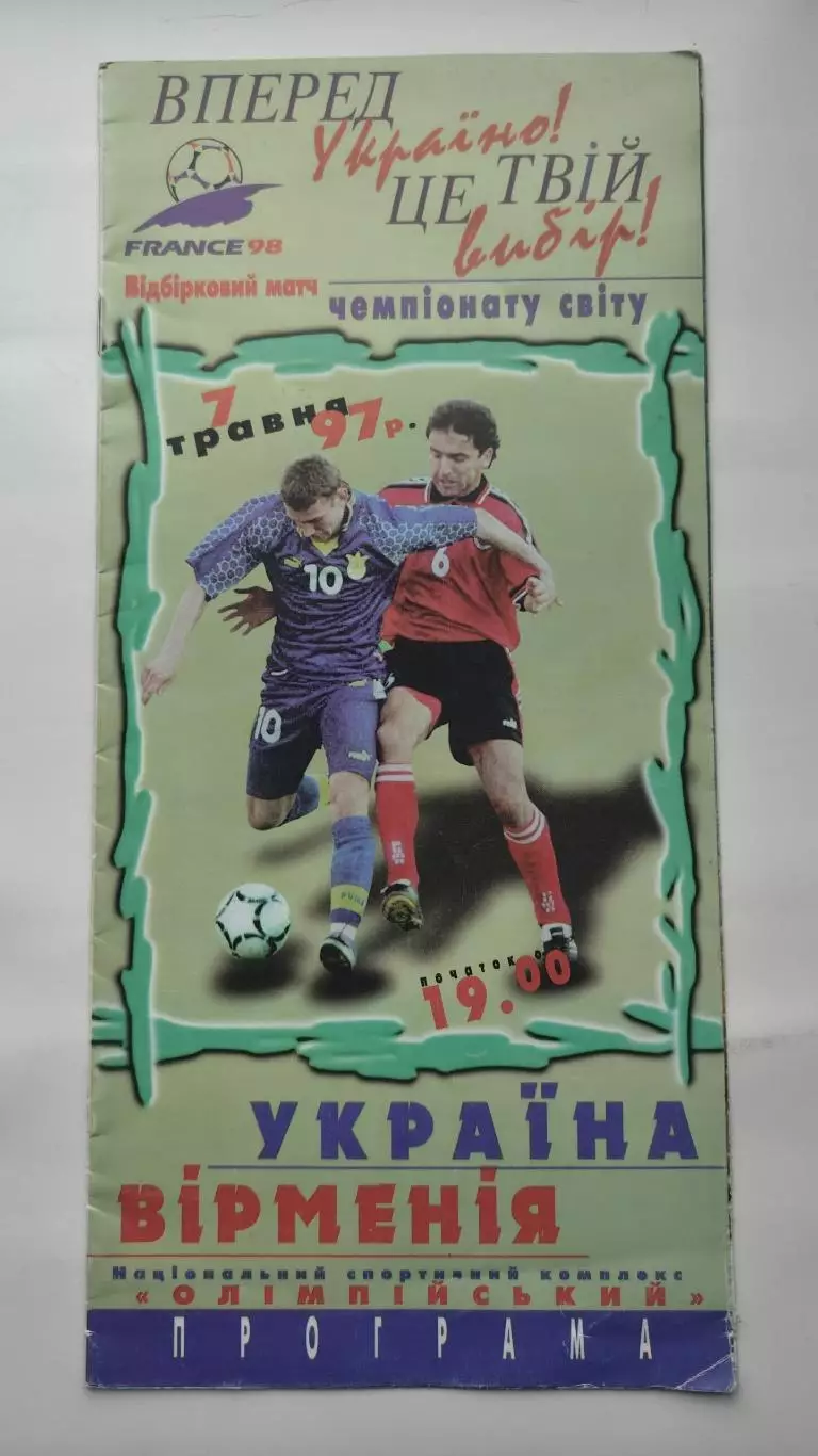 Украина - Армения 1997 отбор.ЧМ