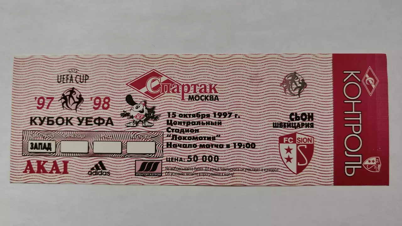 Билет. Спартак Москва - Сьон Швейцария 15 октября 1997 Кубок УЕФА Повторный матч