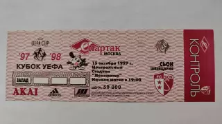 Билет. Спартак Москва - Сьон Швейцария 15 октября 1997 Кубок УЕФА Повторный матч