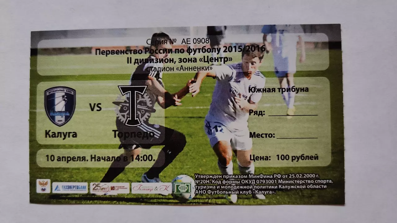 Билет. ФК Калуга - Торпедо Москва 10 апреля 2016