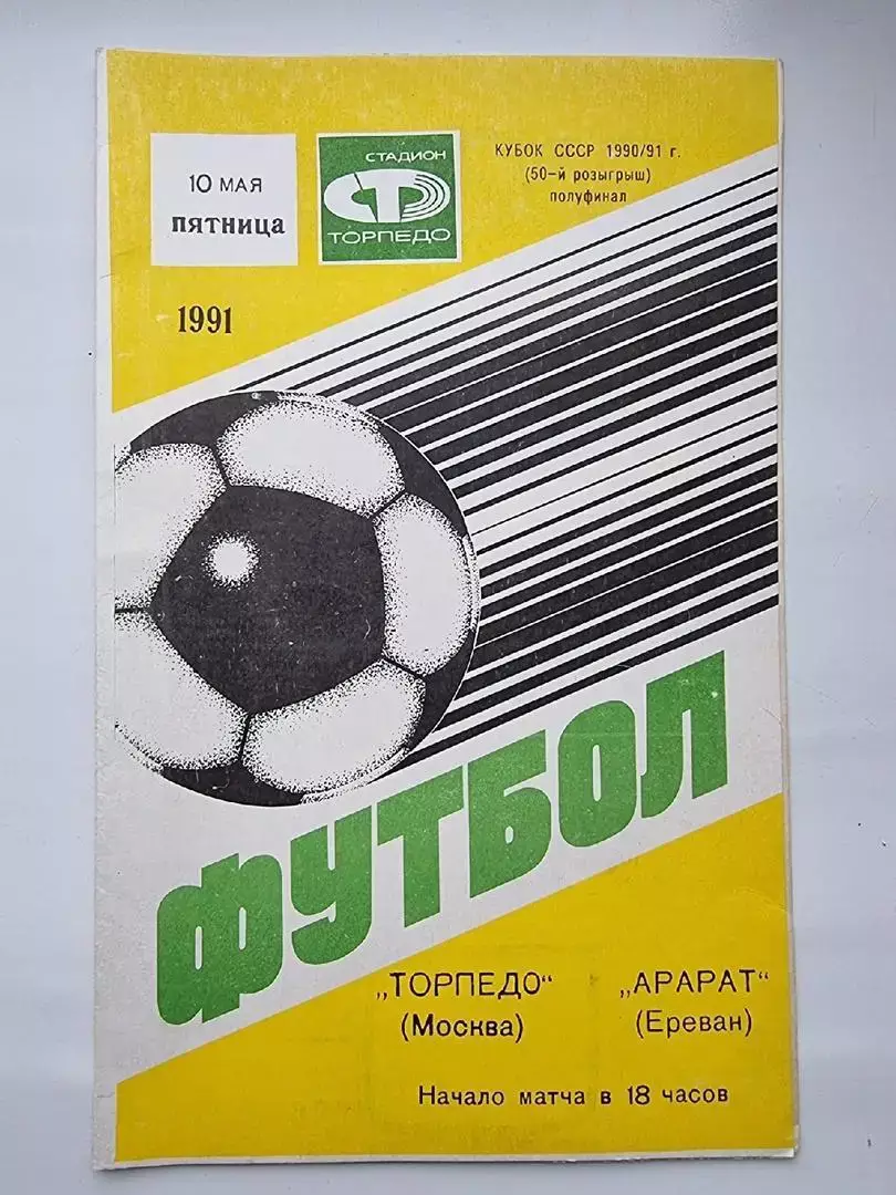 Торпедо Москва - Арарат Ереван 1991 Кубок СССР