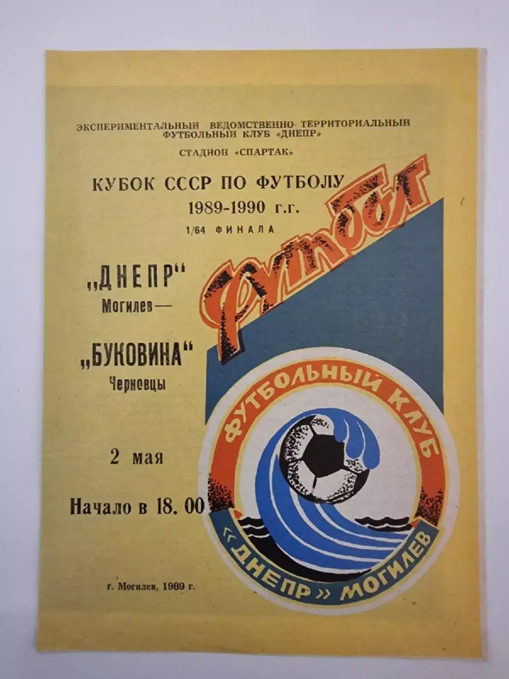 Днепр Могилев - Буковина Черновцы 1989 Кубок СССР