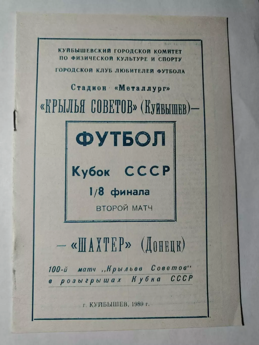 Крылья Советов Куйбышев - Шахтер Донецк 1989 Кубок СССР