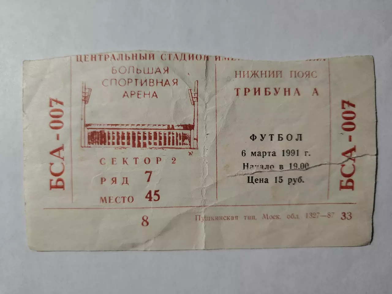 Билет. Спартак Москва - Реал Мадрид Испания 1991 Кубок Чемпионов