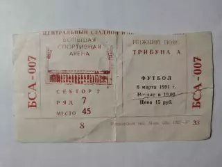 Билет. Спартак Москва - Реал Мадрид Испания 1991 Кубок Чемпионов