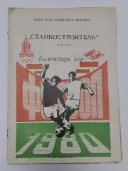 Футбол. Буклет Станкостроитель Житомир 1980 (16 страниц)