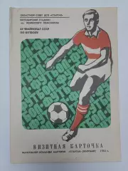 Футбол. Буклет Спартак Житомир 1982