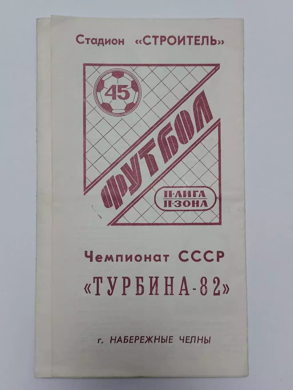 Футбол. Фото-буклет Турбина Набережные Челны 1982
