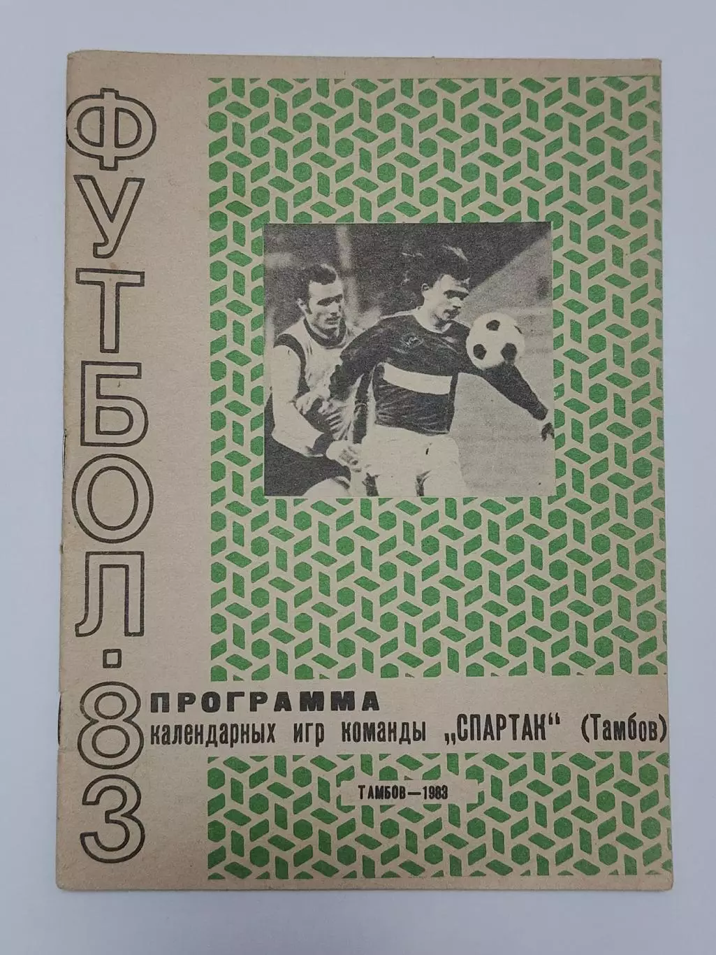 Футбол. Фото-буклет Спартак Тамбов 1983 (24 страницы)
