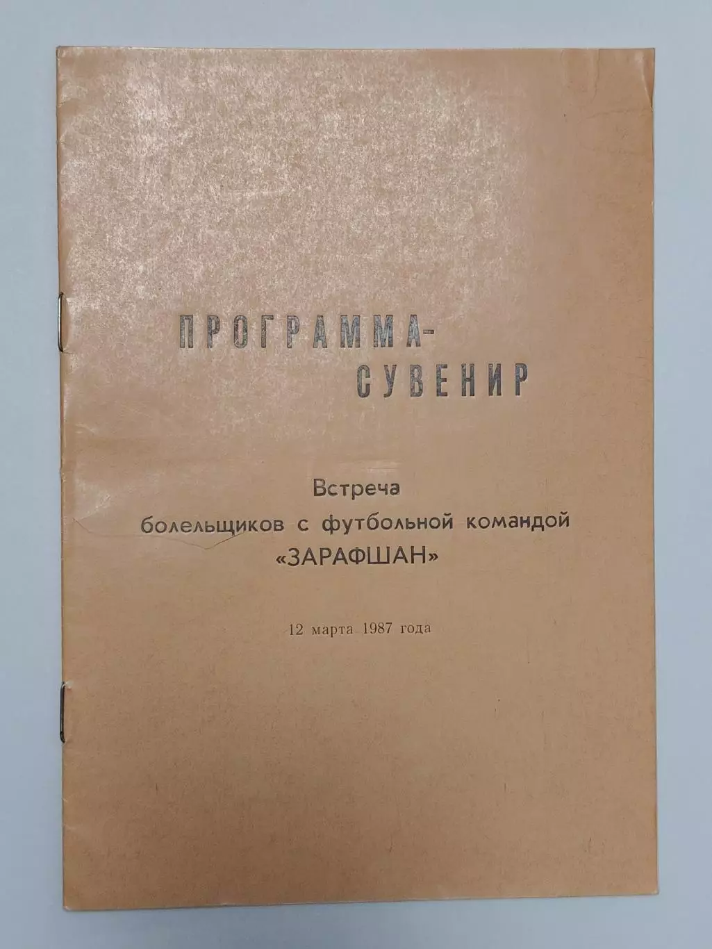 Футбол. Буклет Зарафшан Навои 12 марта 1987 Встреча болельщиков (16 страниц)