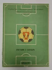 Футбол. Буклет Торпедо Тольятти 1987 (16 страниц)