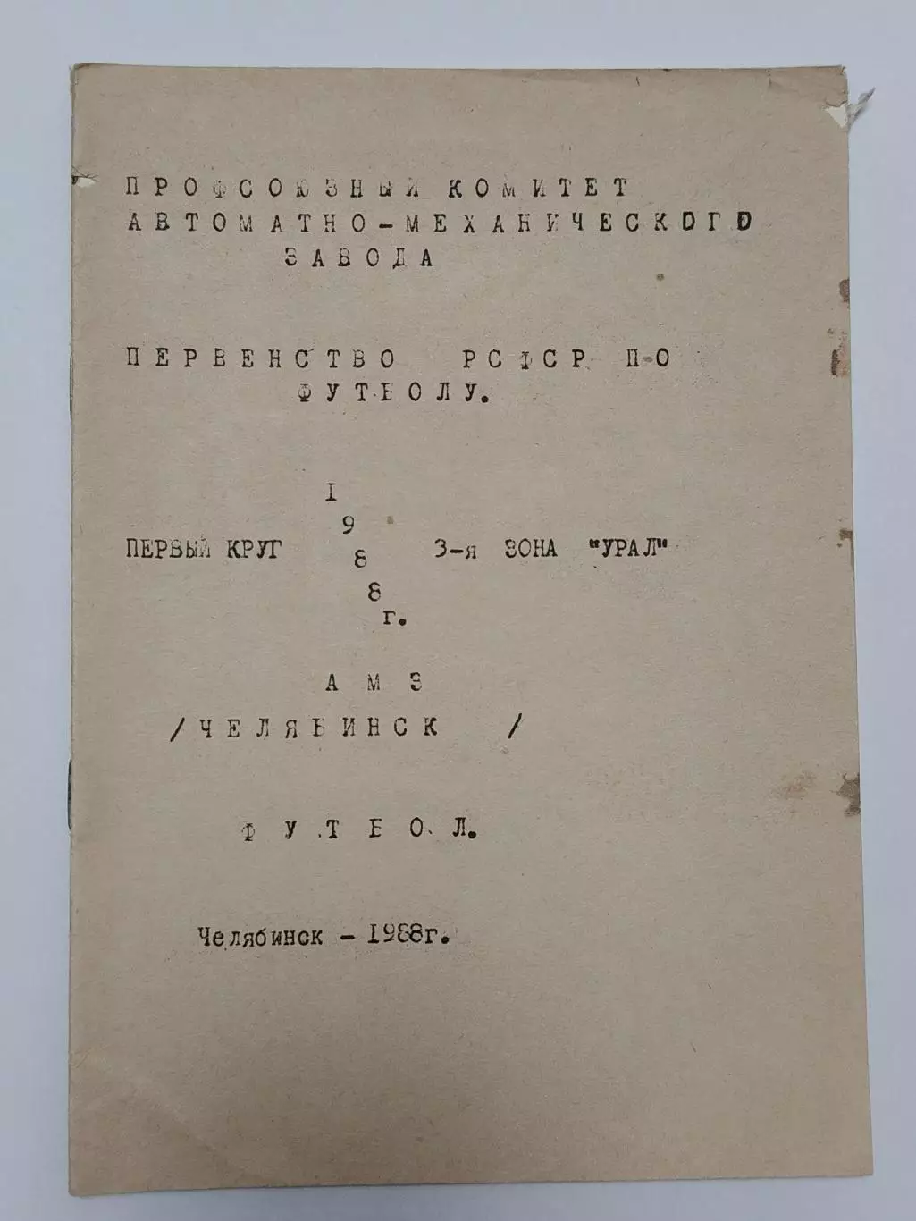 Футбол. Буклет АМЗ Челябинск КФК зона Урал 1988 (16 страниц)