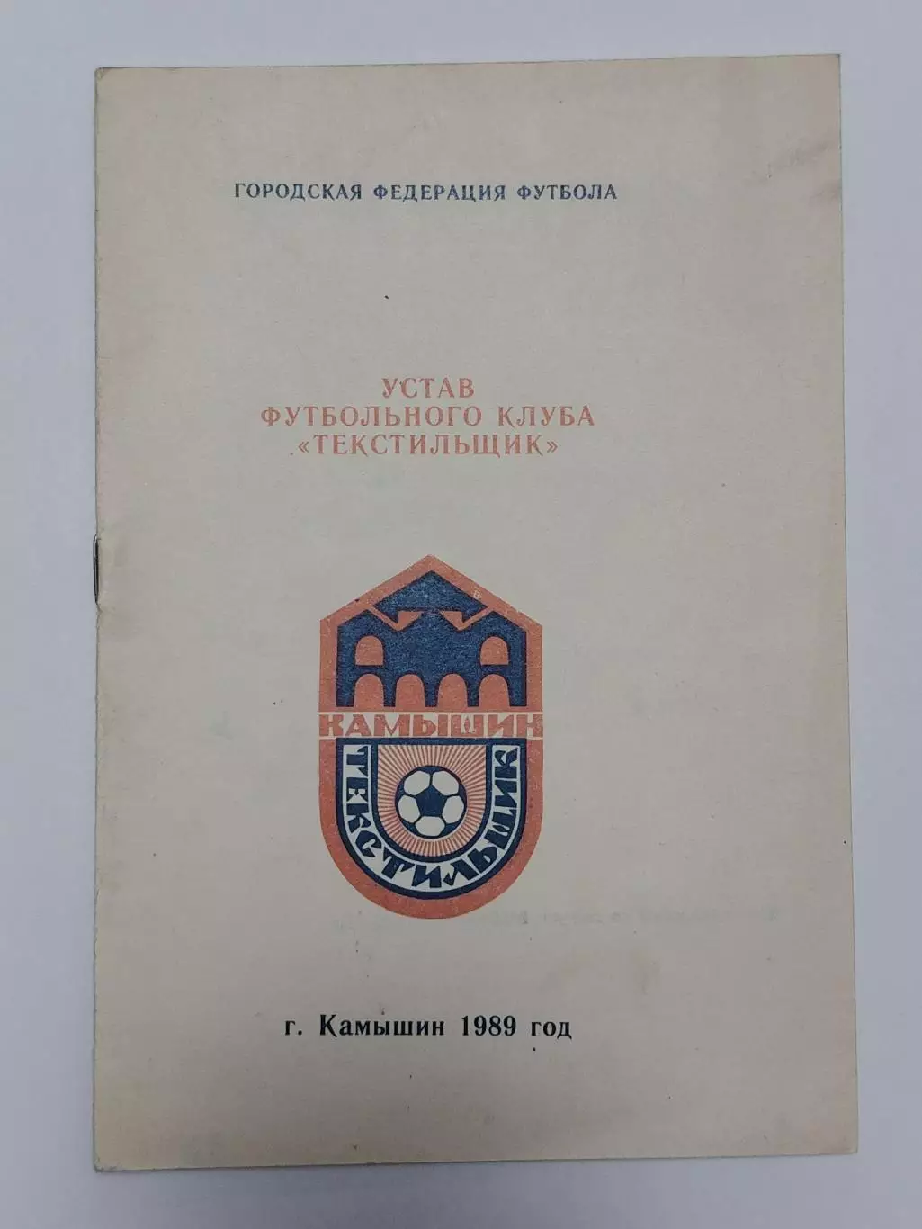 Футбол. Устав футбольного клуба Текстильщик Камышин 1989 (16 страниц)