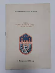 Футбол. Устав футбольного клуба Текстильщик Камышин 1989 (16 страниц)