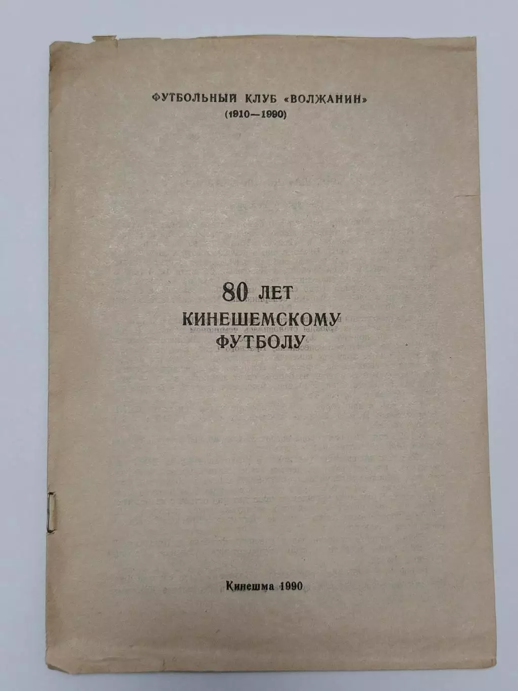 Футбол. Кинешма. ФК Волжанин (1910-1990) 80 лет кинешемскому футболу